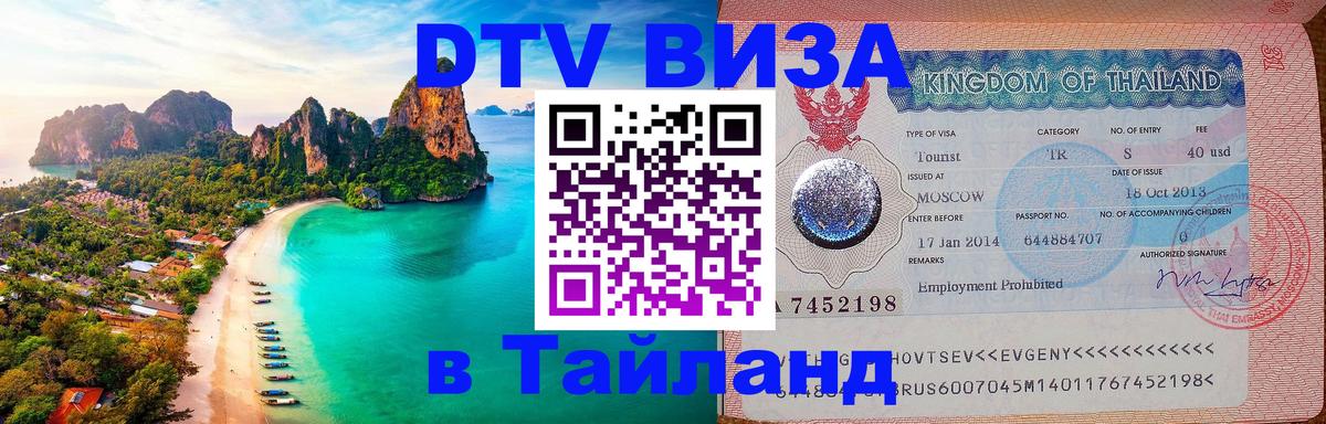 Как сделать DTV визу в Тайланд Рейкьявик 